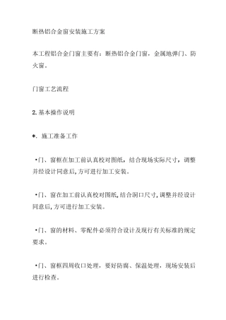 断热铝合金窗安装施工方案