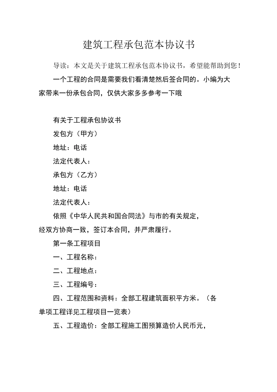 建筑工程承包范本协议书_第1页