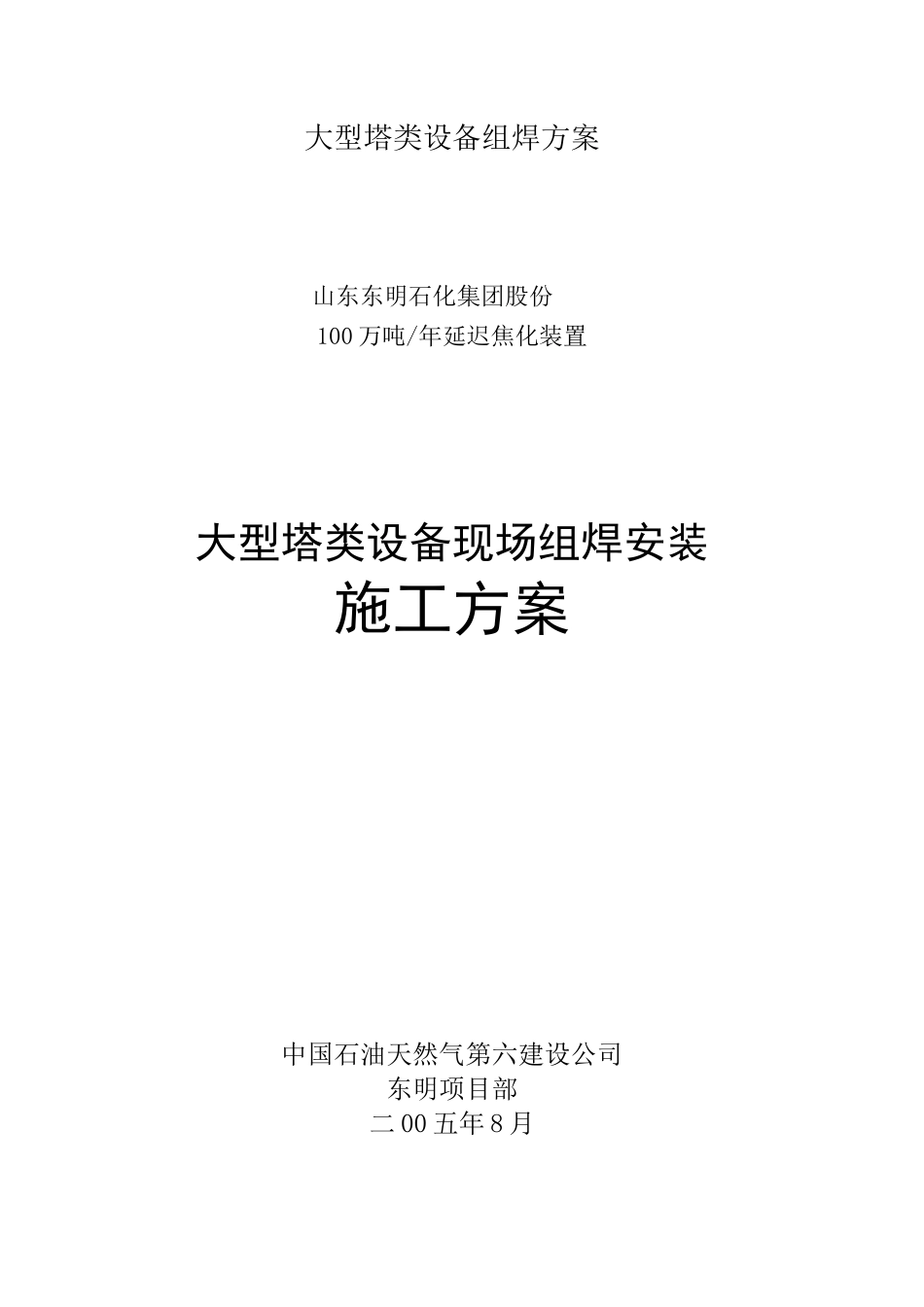 大型塔类设备组焊方案_第1页