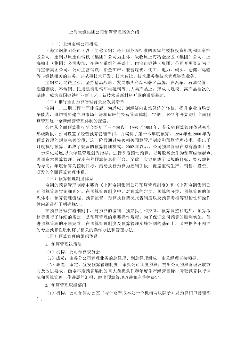 上海宝钢集团公司预算管理案例_第1页