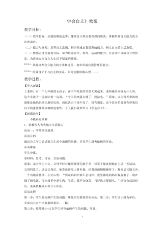 《学会自立》教案