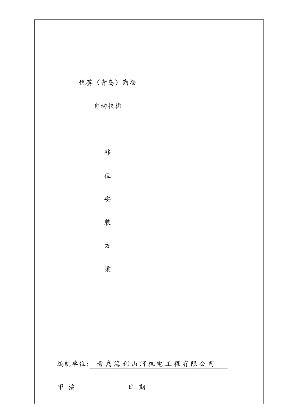 自动扶梯吊装方案_第1页