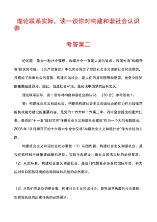 理论联系实际，谈一谈你对构建和谐社会认识参考答案二