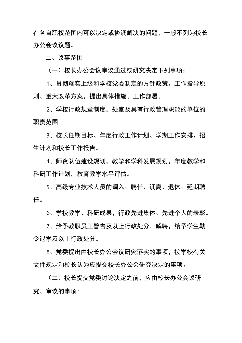 校长办公会议事规则_第2页