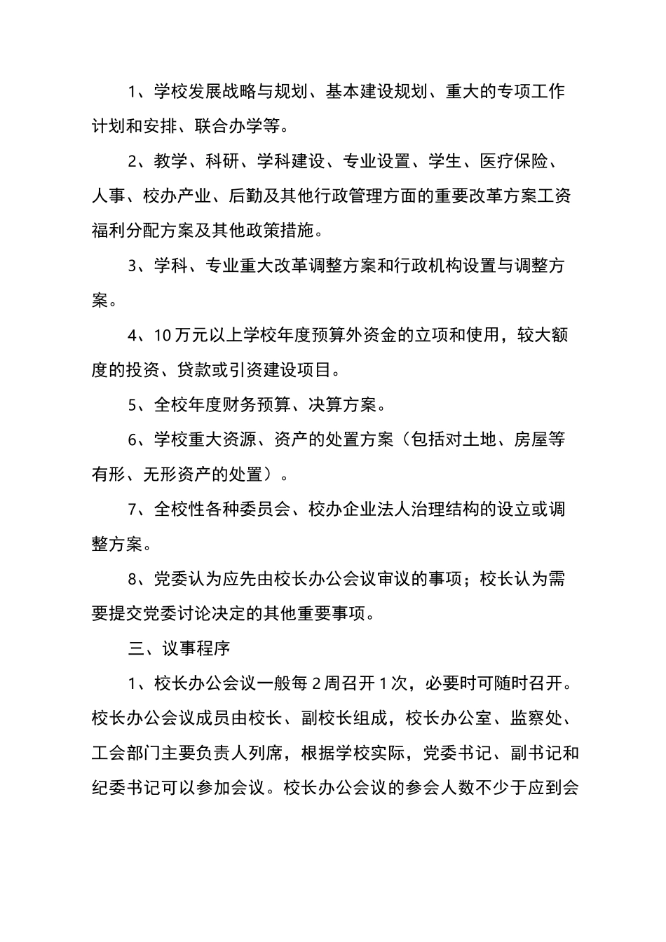 校长办公会议事规则_第3页