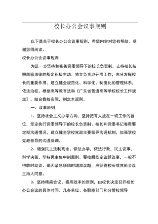 校长办公会议事规则