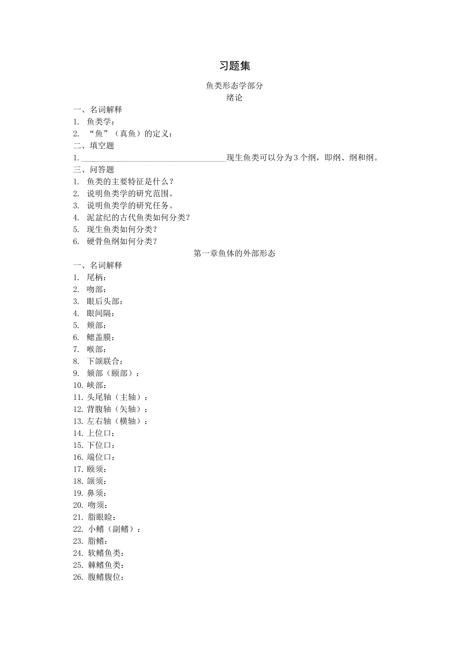 《鱼类学与鱼类学实验》习题集_第1页