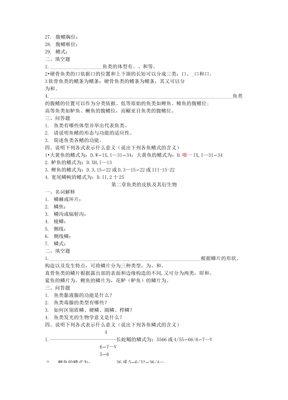 《鱼类学与鱼类学实验》习题集_第2页