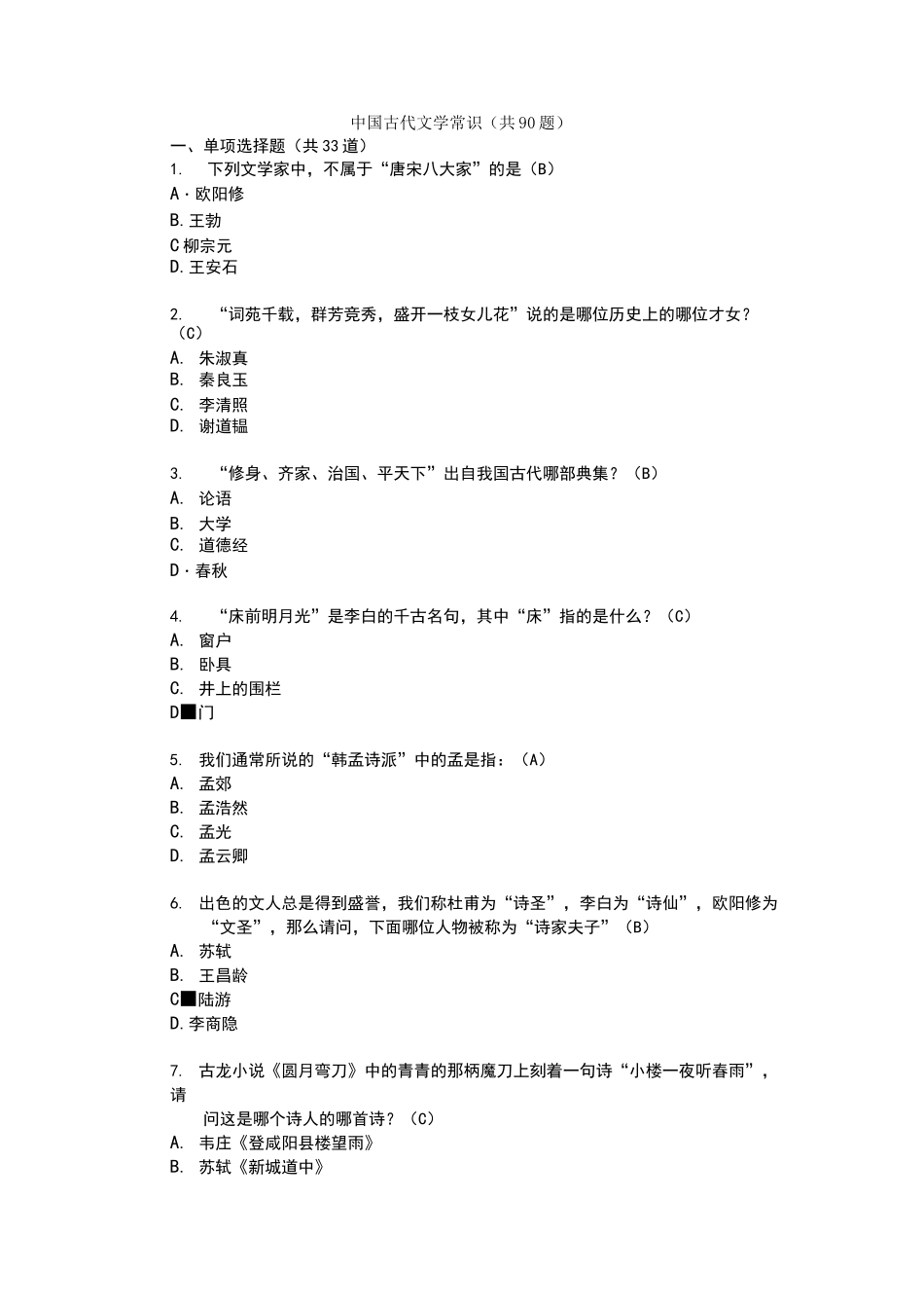 古代文学常识类题_第1页