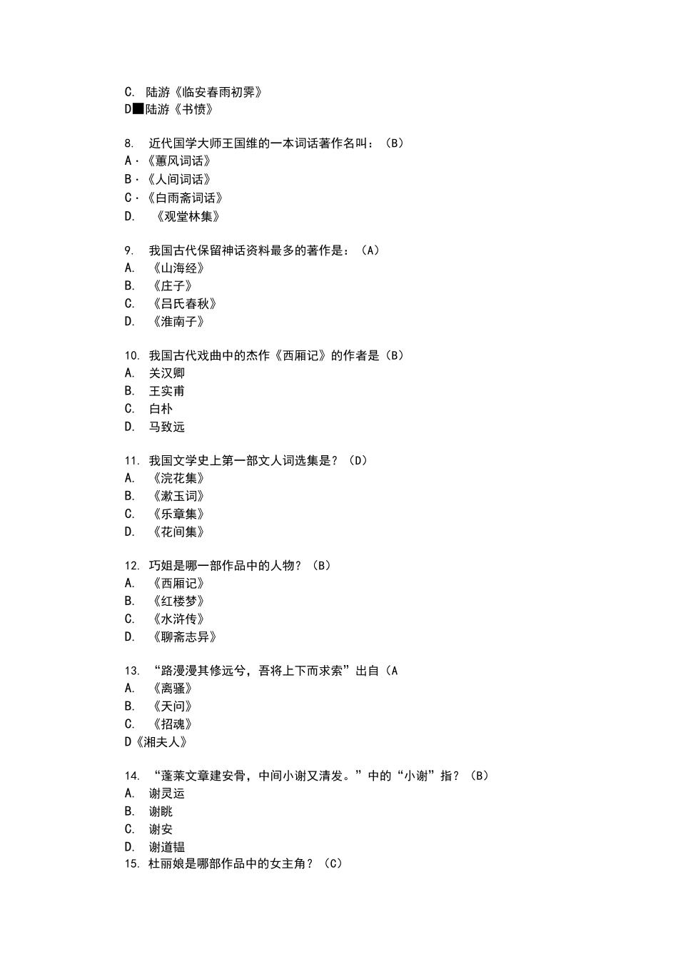 古代文学常识类题_第2页