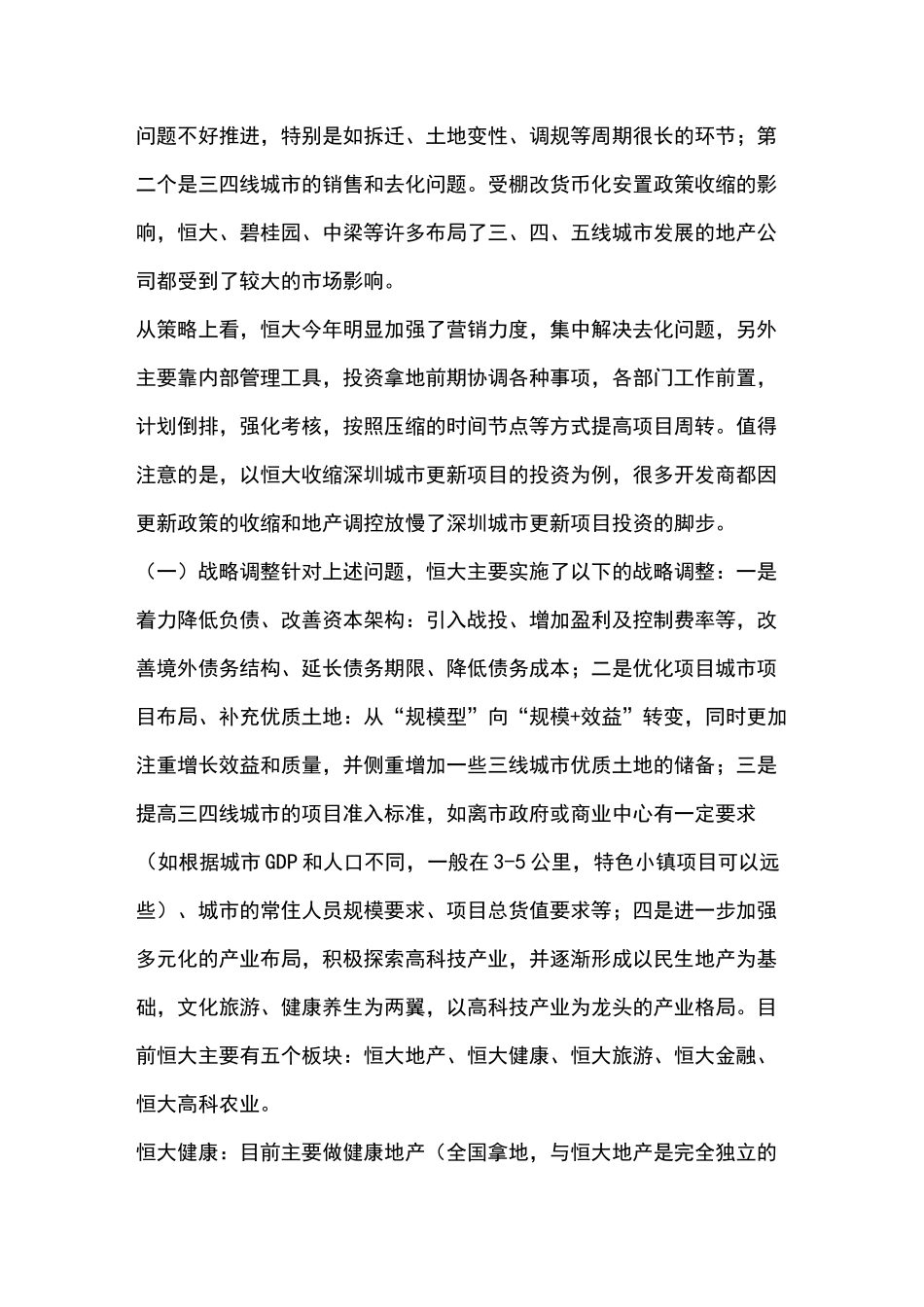 恒大碧桂园万科保利融创战略调整拿地策略及核心融资_第2页