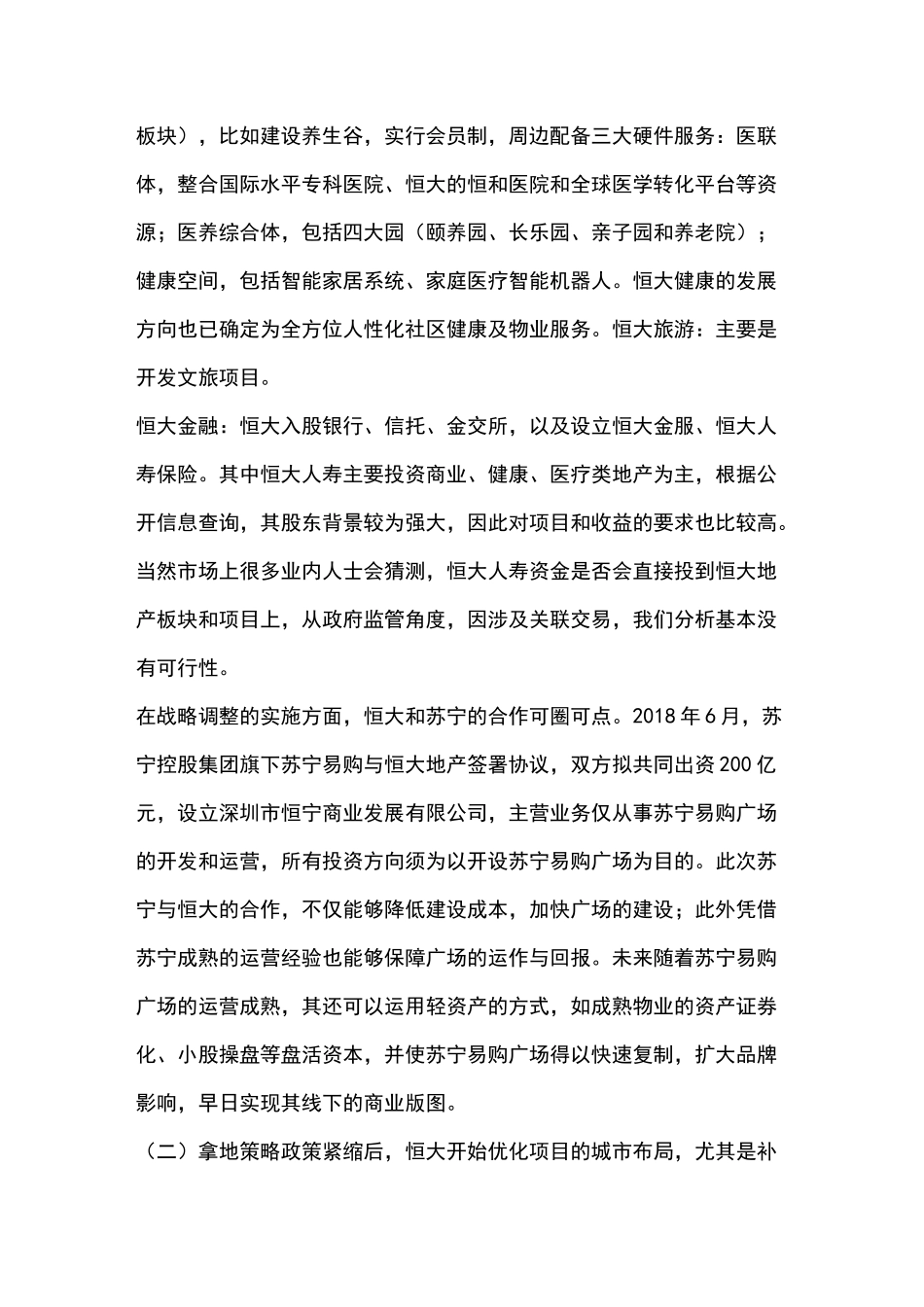 恒大碧桂园万科保利融创战略调整拿地策略及核心融资_第3页