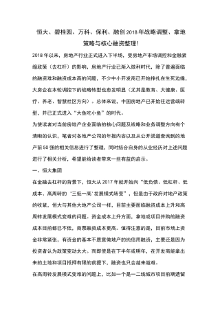 恒大碧桂园万科保利融创战略调整拿地策略及核心融资