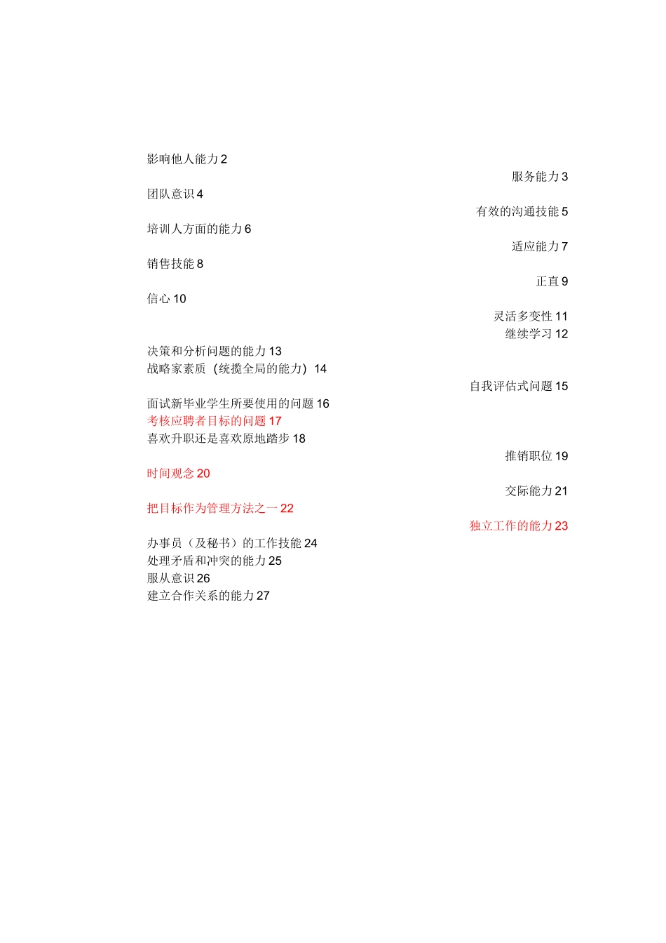 考察不同能力的面试问题_第1页