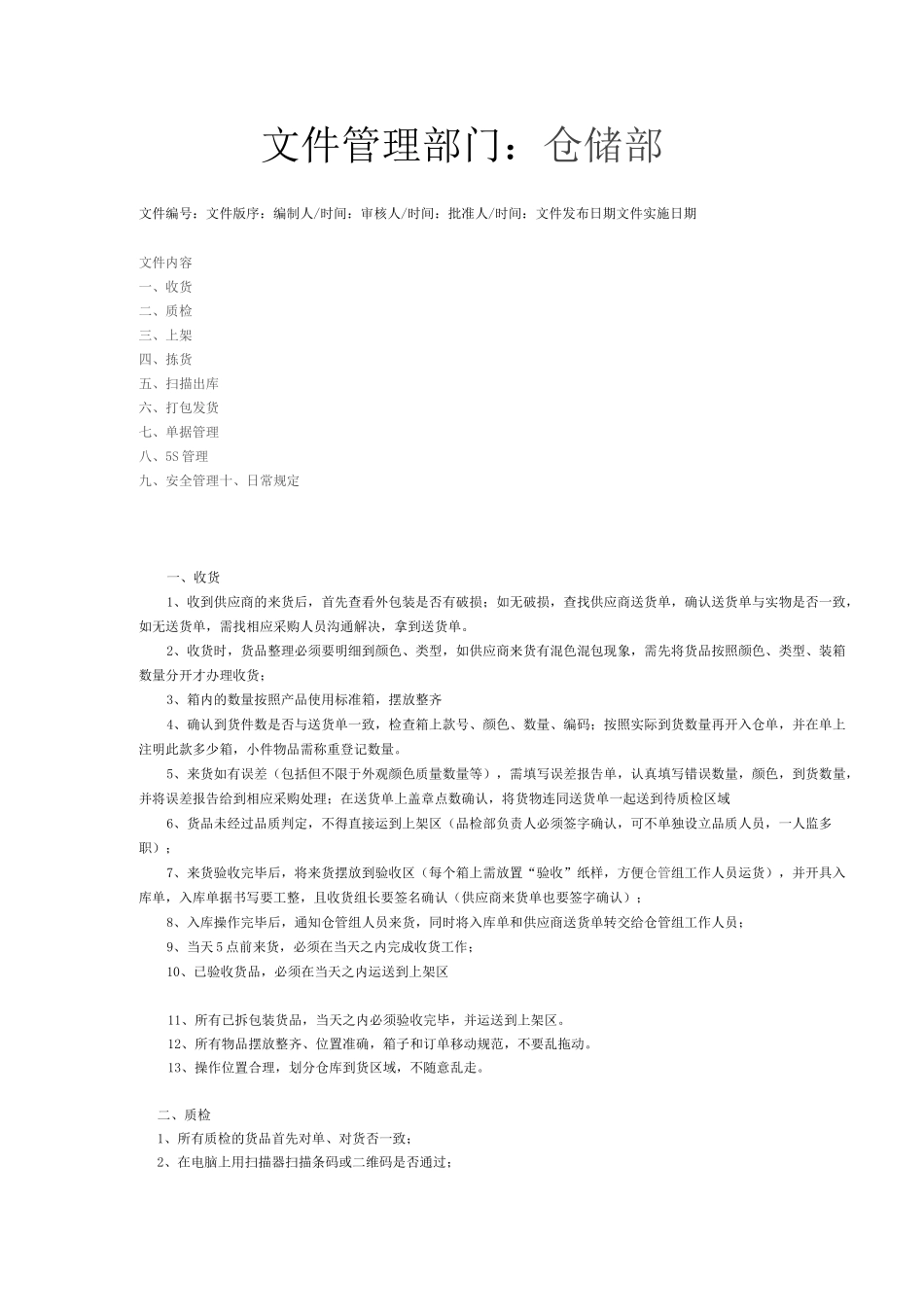 电商仓库收发货管理制度及标准_第1页