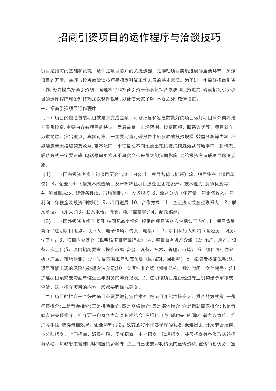 招商引资项目运作程序与洽谈技巧_第1页