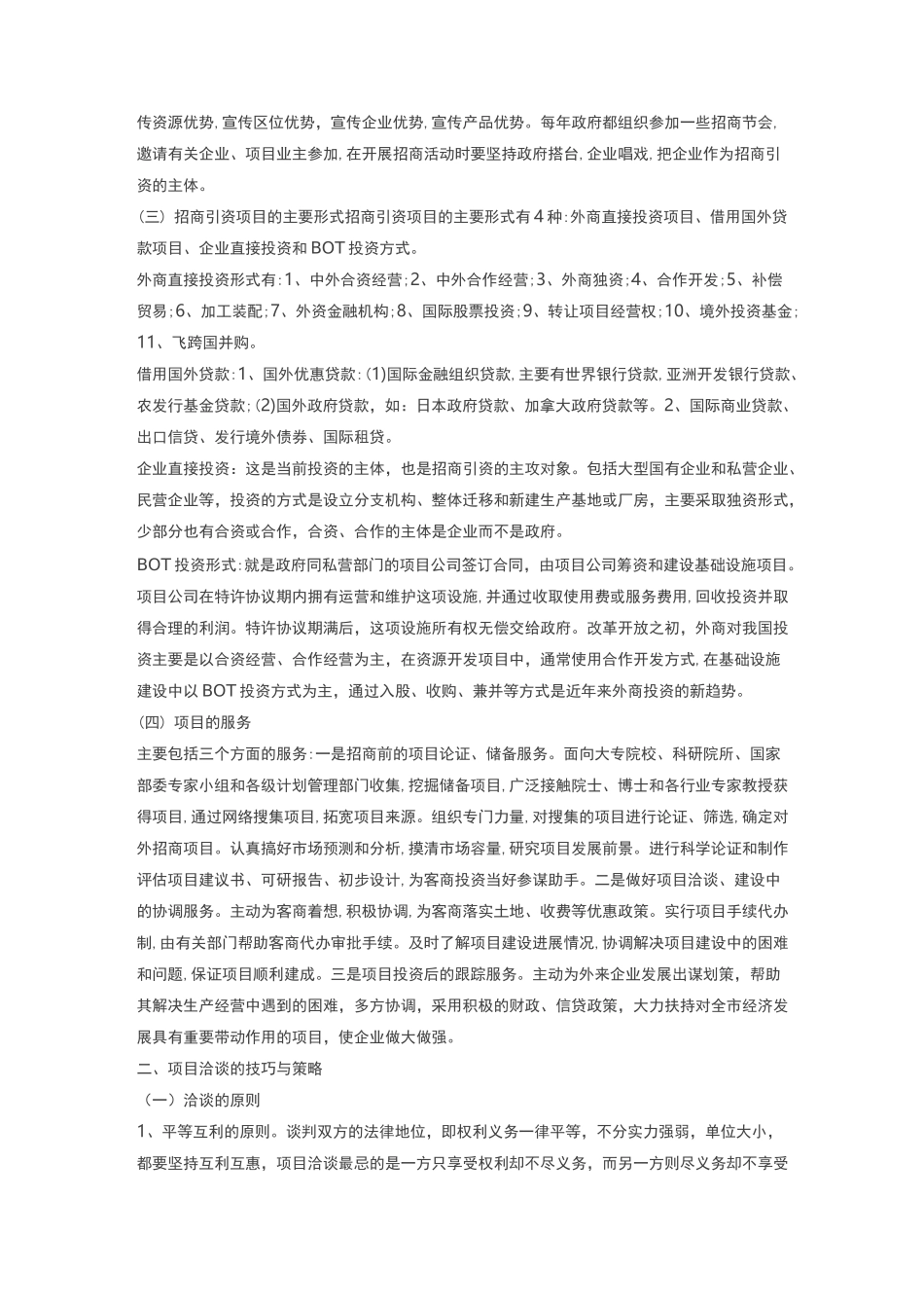 招商引资项目运作程序与洽谈技巧_第2页