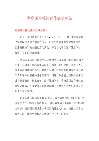 家庭医生签约宣传活动总结