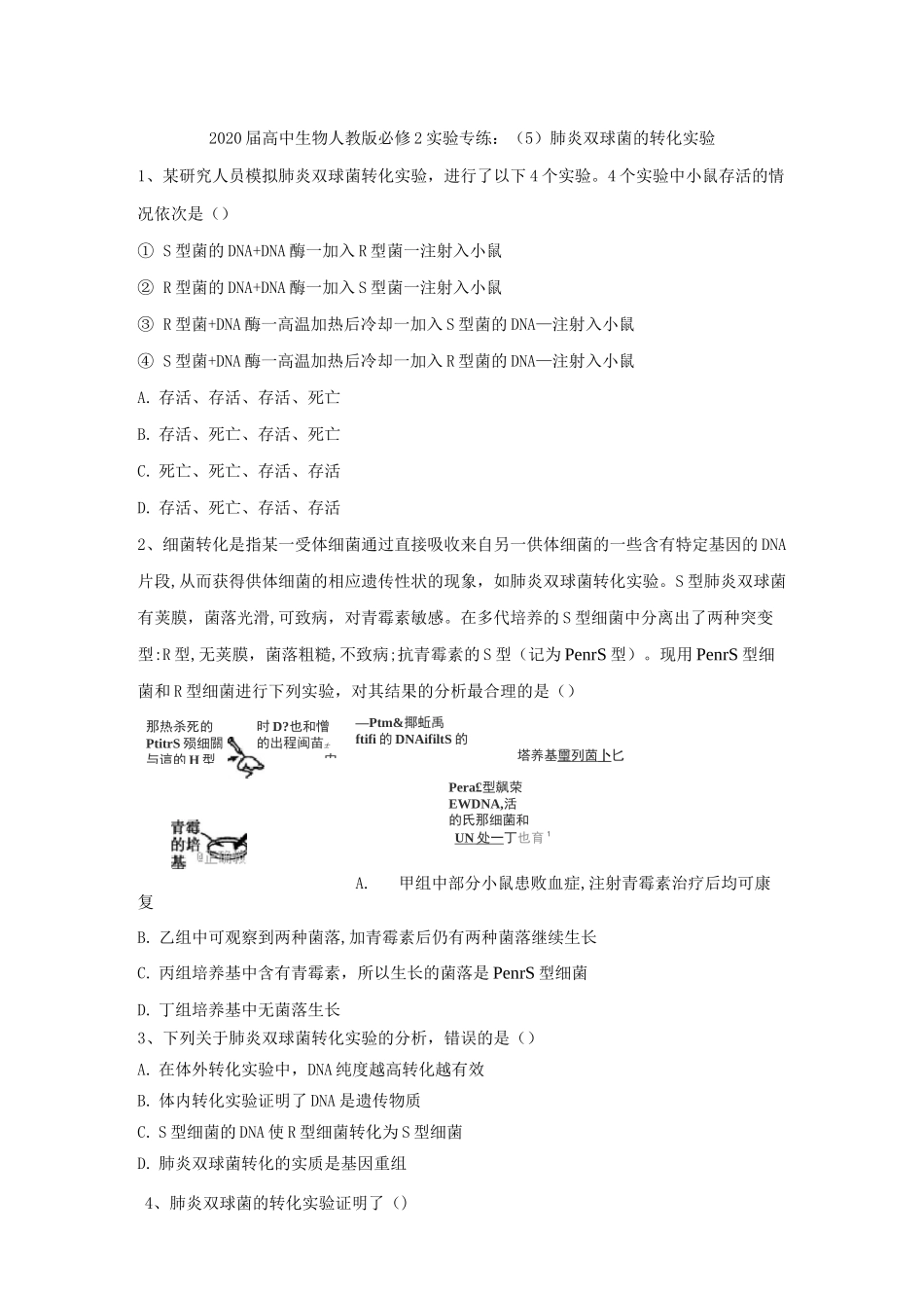 人教版高中生物必修2实验题专练-肺炎双球菌的转化实验_第1页