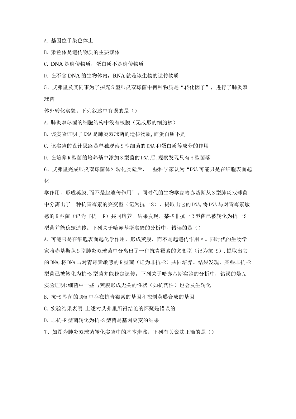 人教版高中生物必修2实验题专练-肺炎双球菌的转化实验_第2页