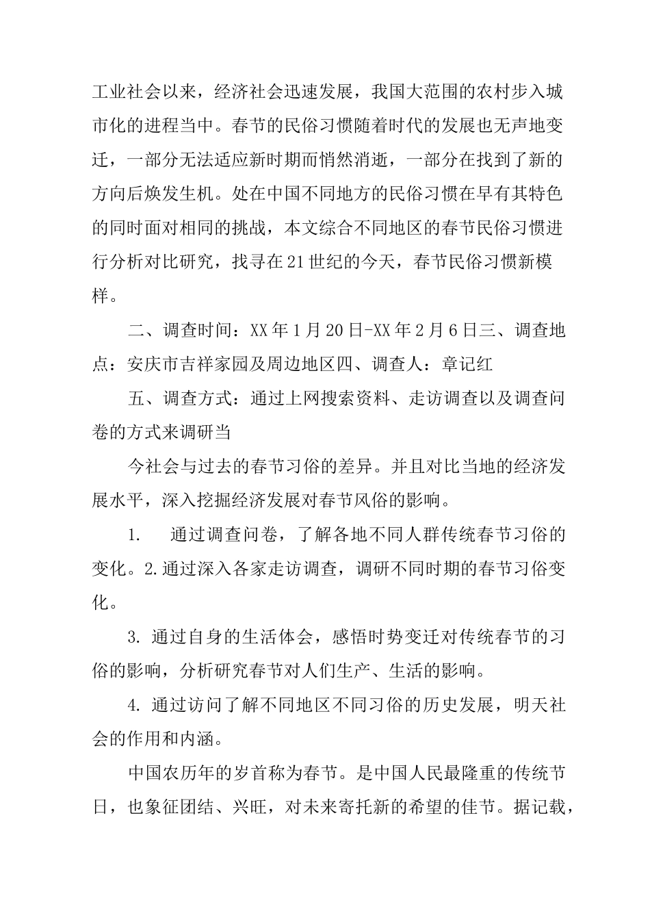 春节习俗变迁社会实践报告_第2页
