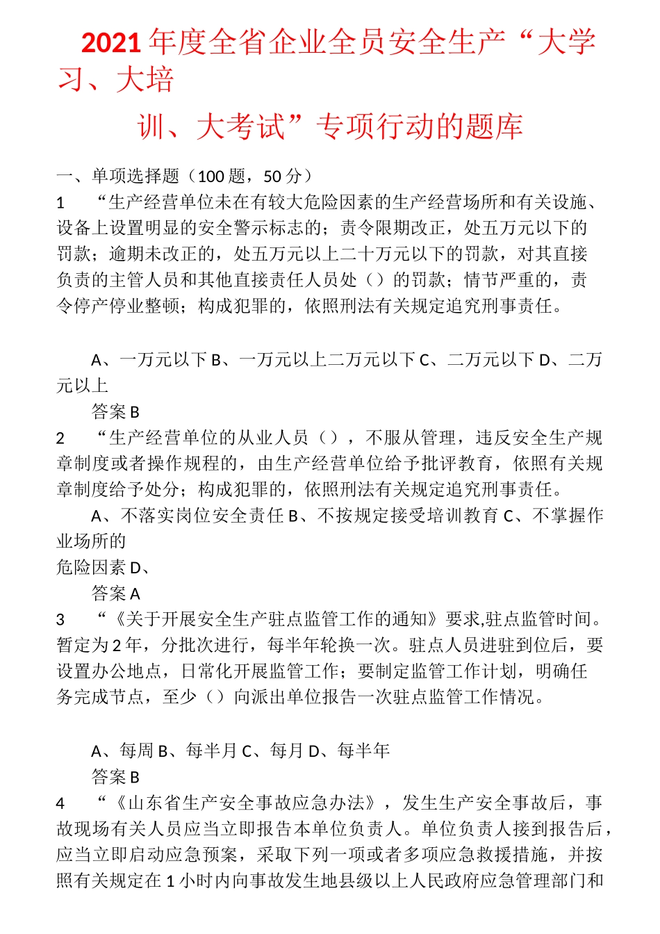 2021年度全省企业全员安全生产“大学习、大培训、大考试”专项行动的题库 含答案 (1)_第1页