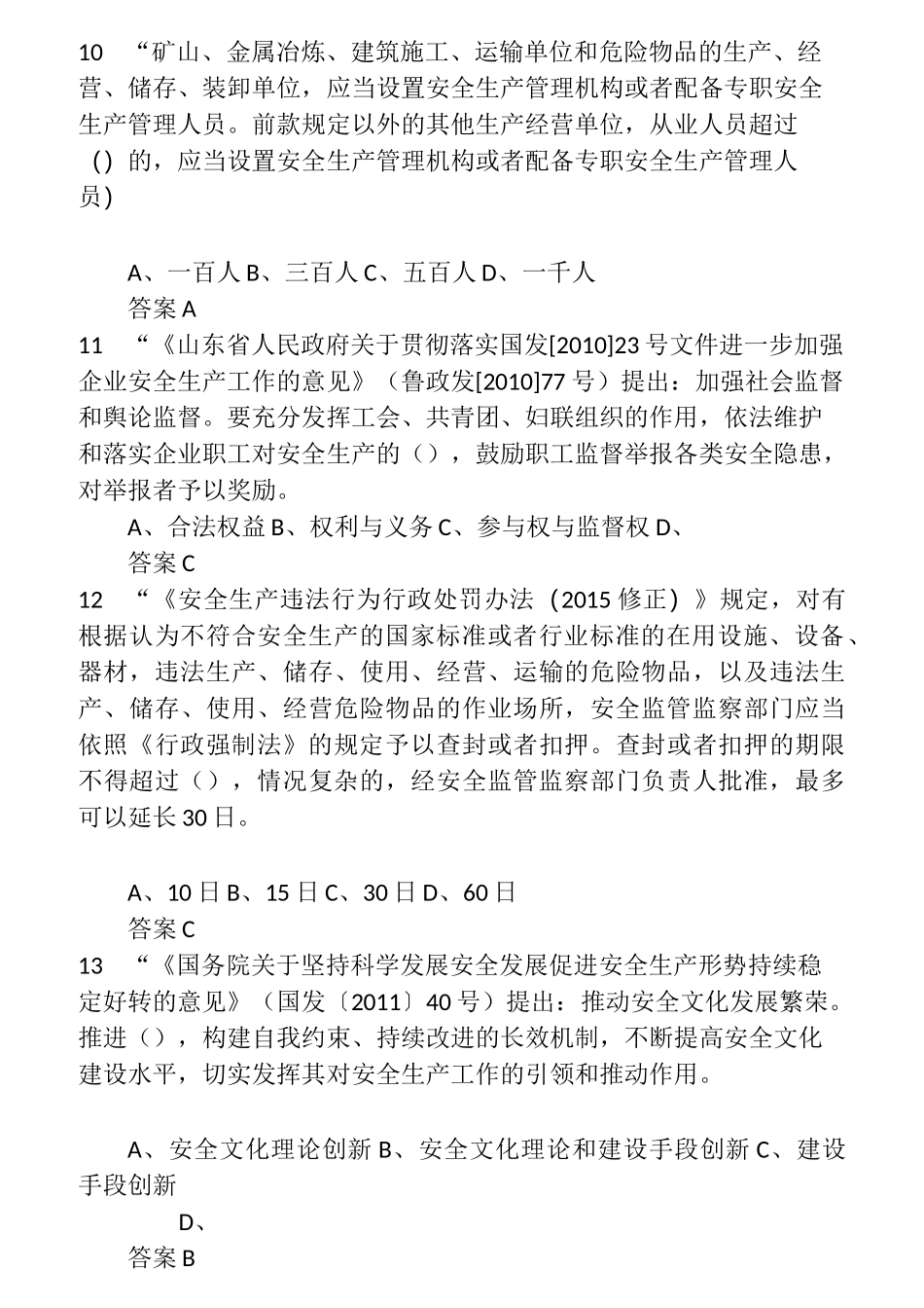 2021年度全省企业全员安全生产“大学习、大培训、大考试”专项行动的题库 含答案 (1)_第3页
