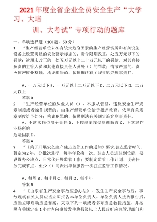 2021年度全省企业全员安全生产“大学习、大培训、大考试”专项行动的题库 含答案 (1)