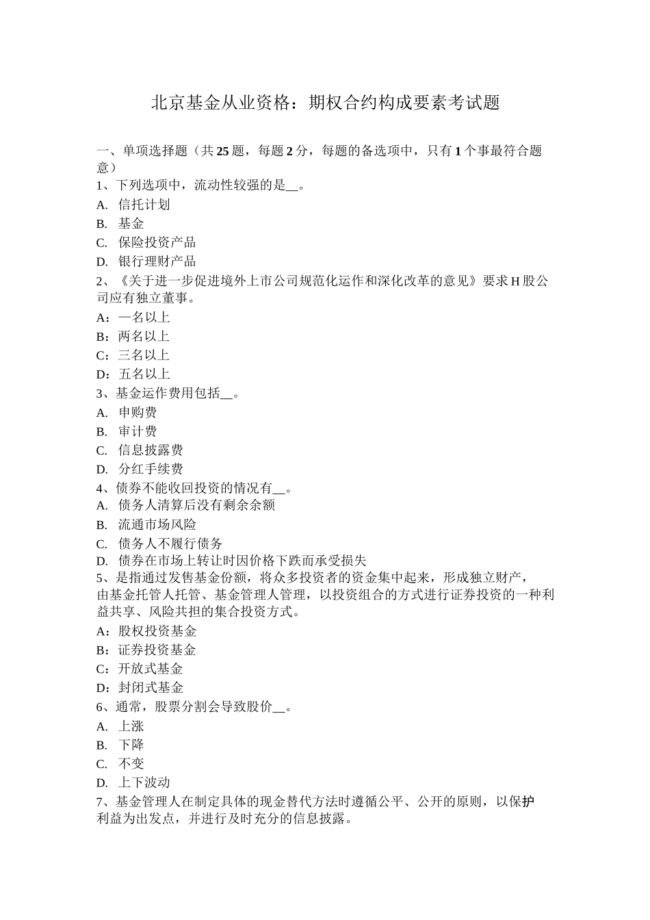 北京基金从业资格：期权合约构成要素考试题_第1页