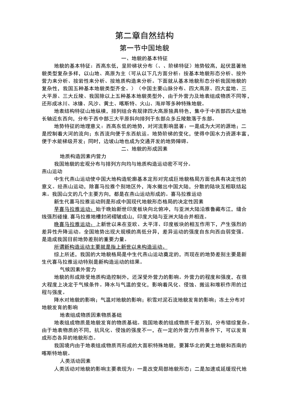 中国自然地理知识点_第1页