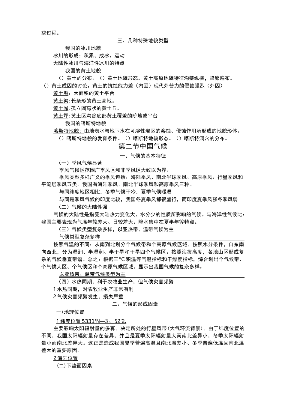中国自然地理知识点_第2页