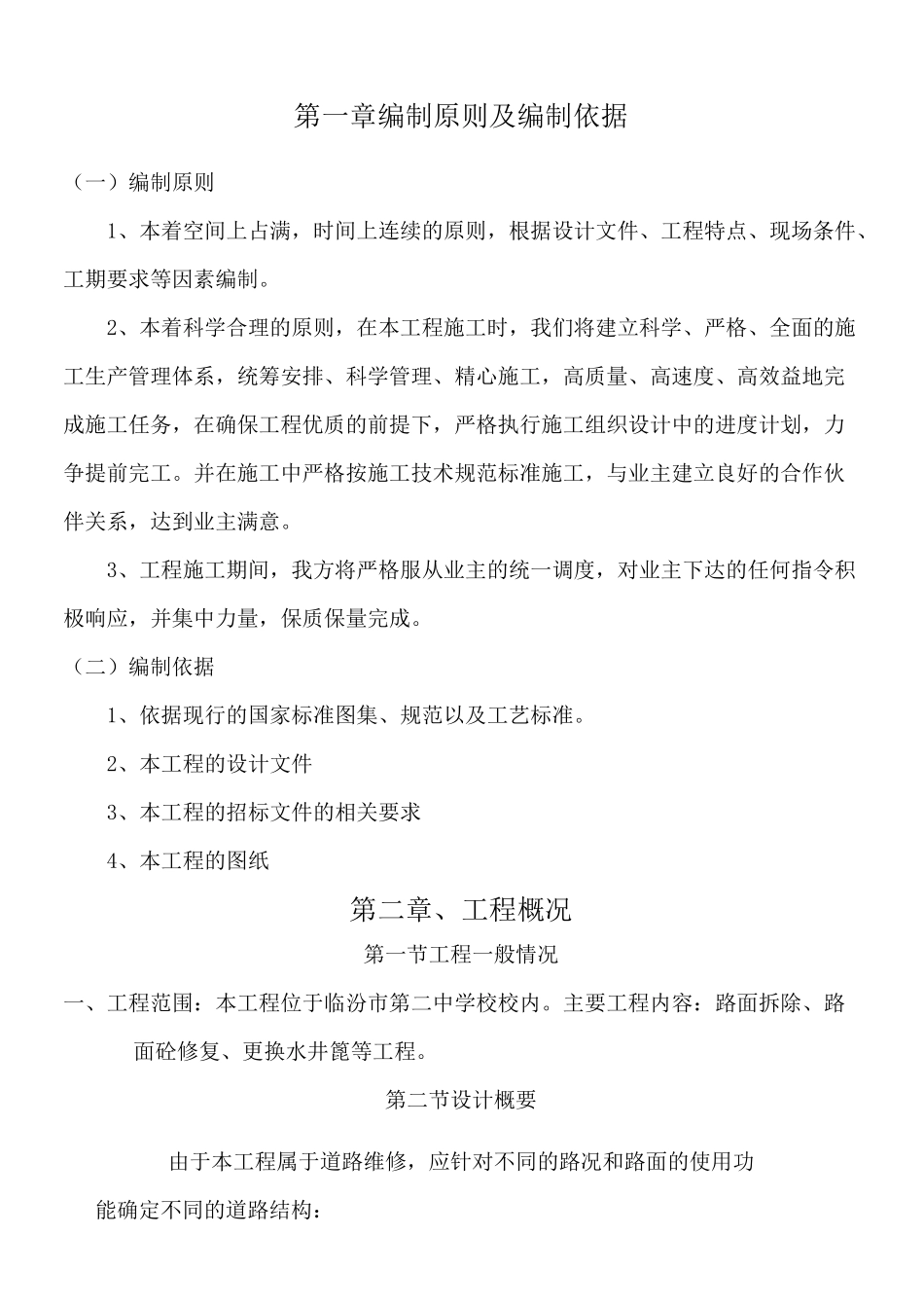 校园道路改造维修施工组织设计_第1页