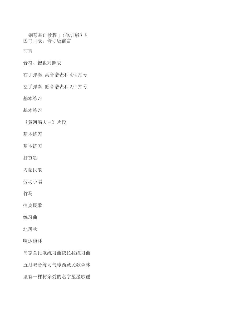 钢琴基础教程修订版_第1页