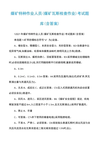 煤矿特种作业人员（煤矿瓦斯检查作业）考试题库（含答案）