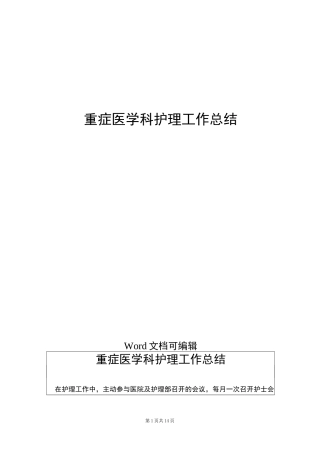 重症医学科护理工作总结