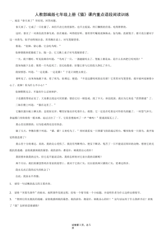 人教部编版七年级上册《猫》课内重点语段阅读训练