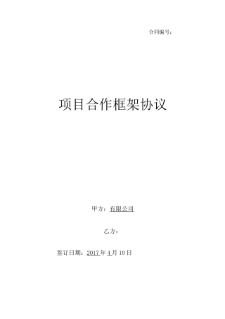 房地产合作框架协议