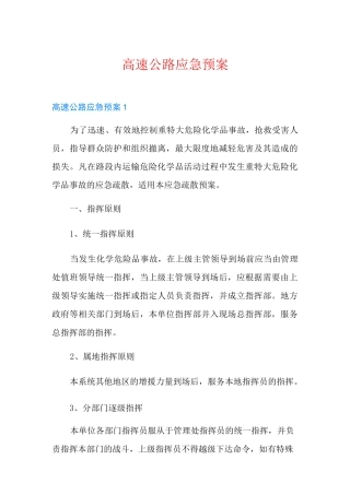 高速公路应急预案