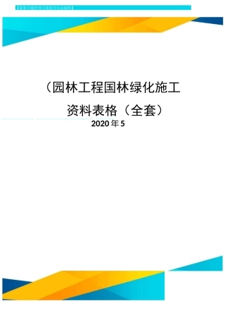 (园林工程)园林绿化施工资料表格(全套)