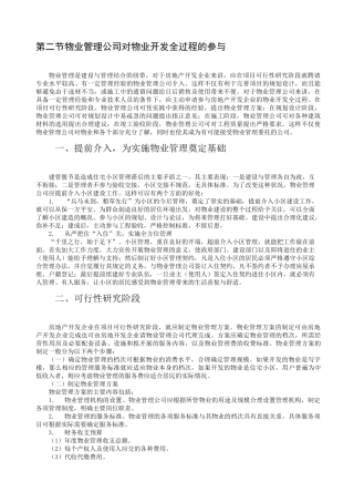 物业管理公司对物业开发全过程的参与1.2