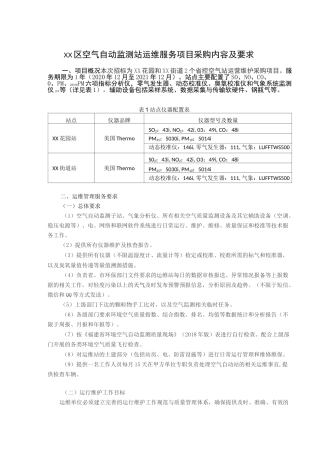 空气自动监测站运维服务项目采购内容及要求