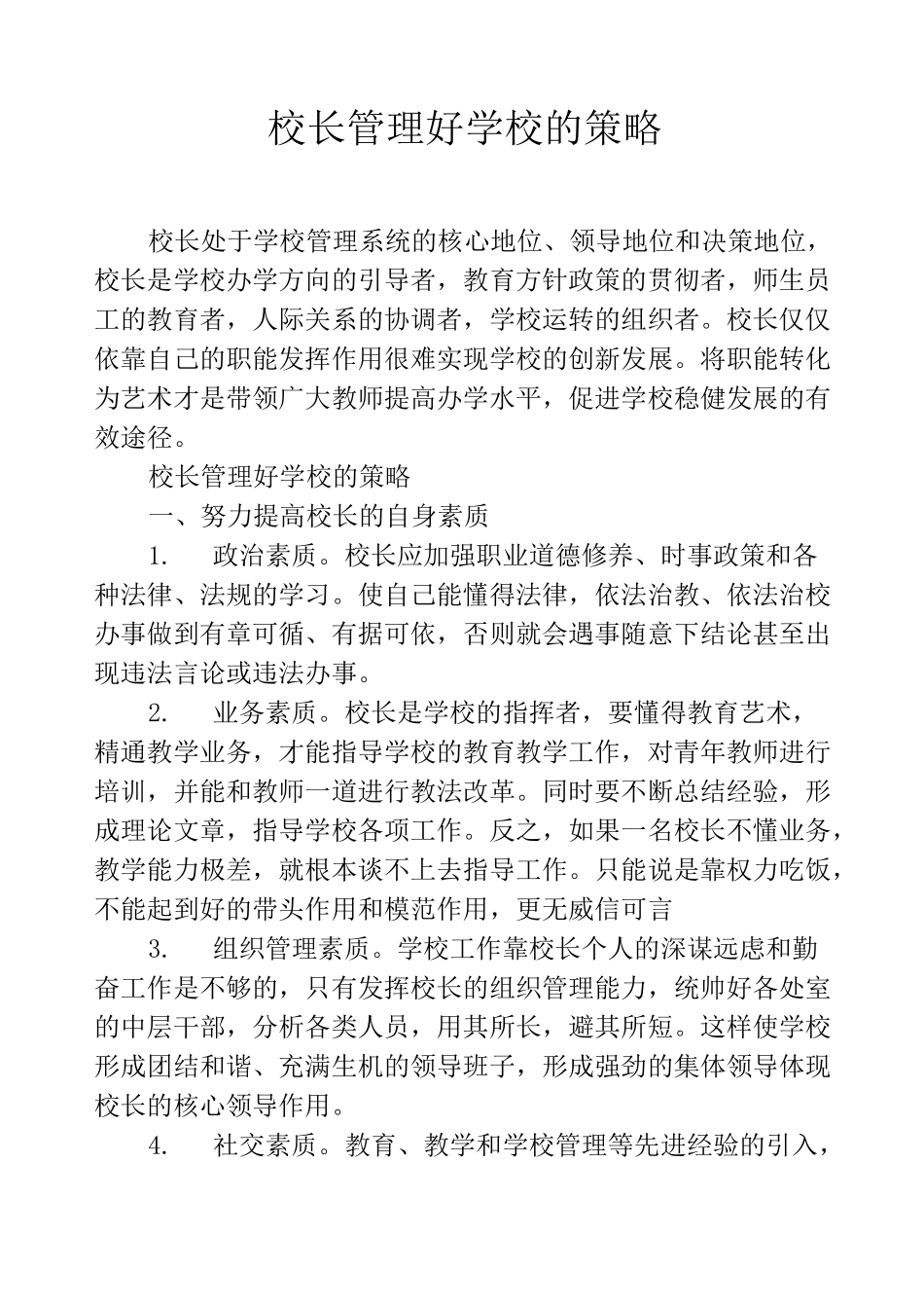 校长管理好学校的策略_第1页