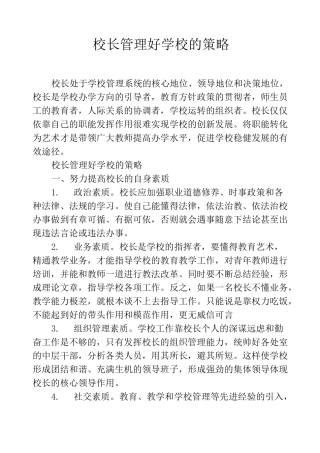 校长管理好学校的策略