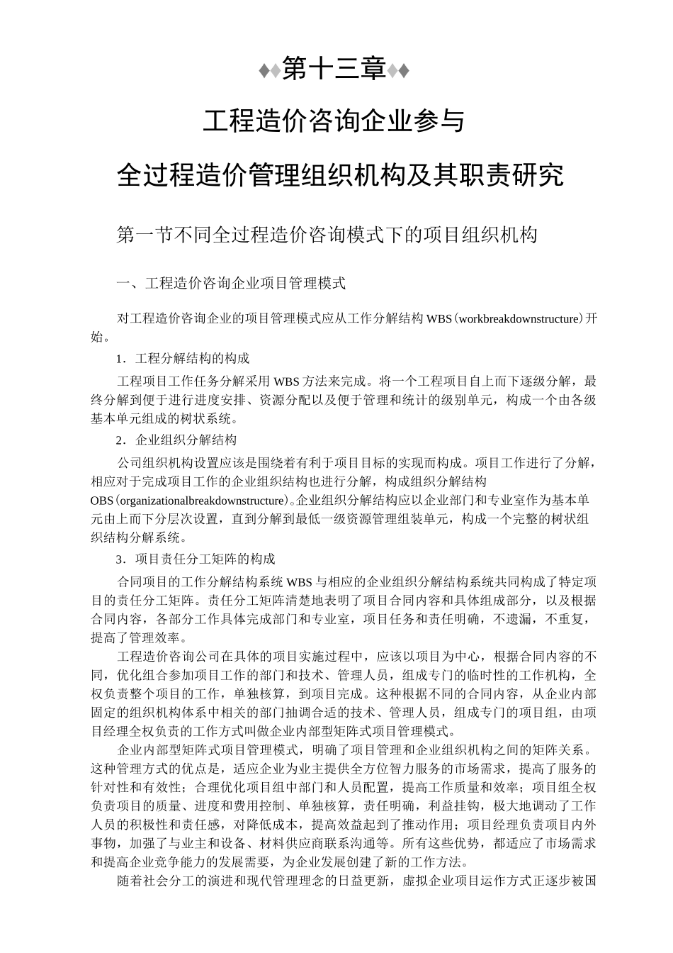 工程造价咨询机构参与全过程造价管理组织机构及其职责_第1页