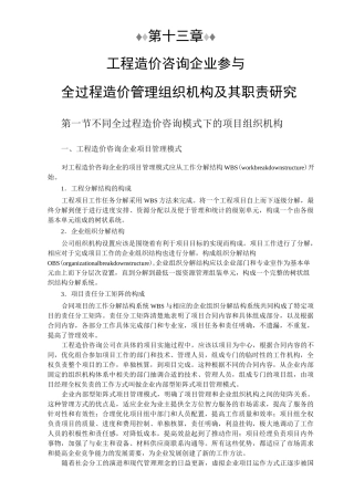 工程造价咨询机构参与全过程造价管理组织机构及其职责