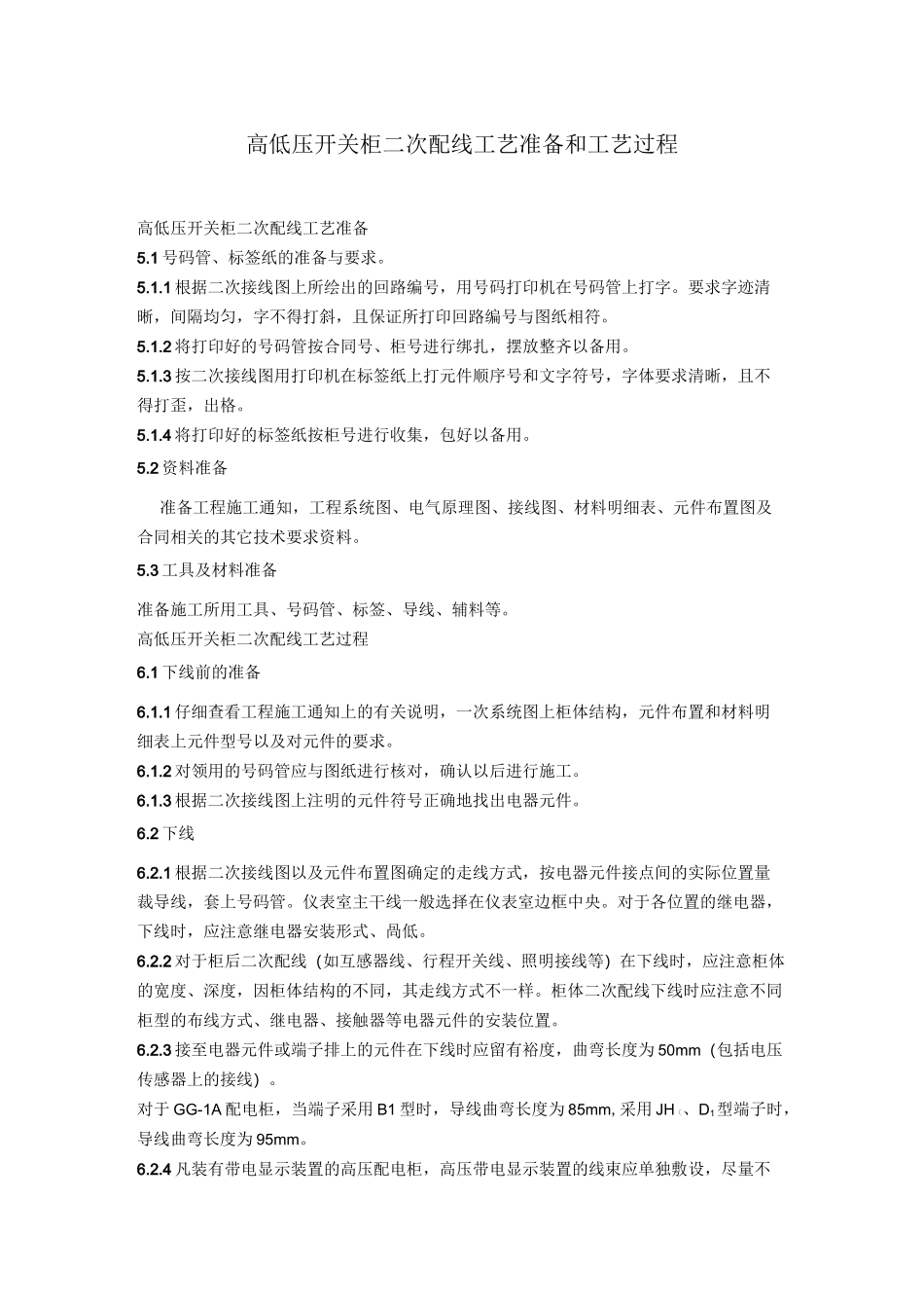 高低压开关柜二次配线工艺准备和工艺过程_第1页