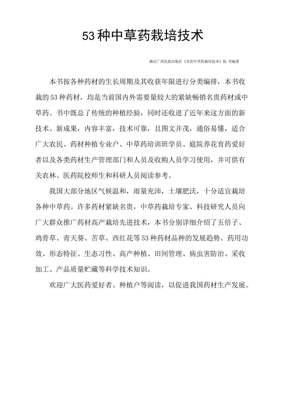 53种 中 草 药 栽 培 技 术_第1页