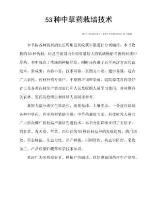 53种 中 草 药 栽 培 技 术