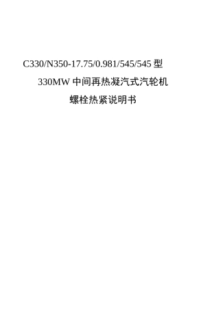 Z726{03}11_螺栓热紧说明书