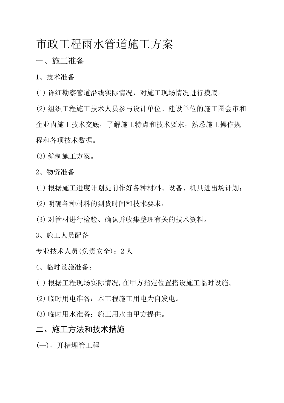 市政工程雨水管道施工方案_第1页